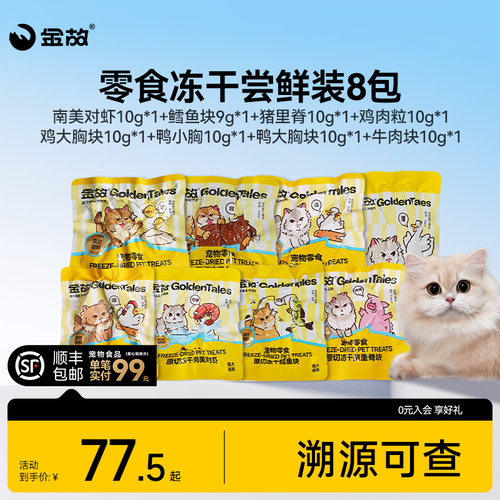 金故原切零食冻干多口味猫犬通用
