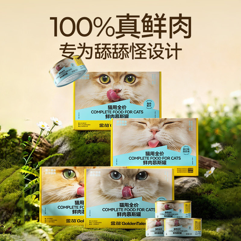 金故新品兔肉主食罐头鲜肉慕斯猫粮全价补水成幼猫咪湿粮猫饭餐盒