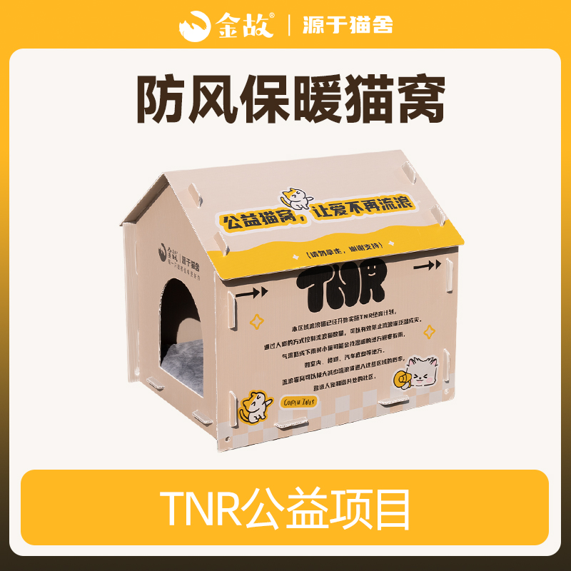 金故公益流浪猫屋猫窝防风防雨加绒防寒保暖 拼接组装邓峰家