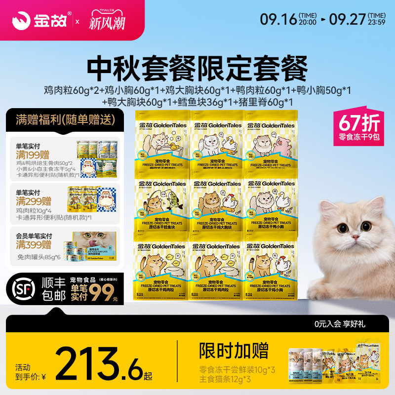 金故金秋限定冻干套餐9包 赠冻干10g*3猫条12g*3 185.9元 - 86线报