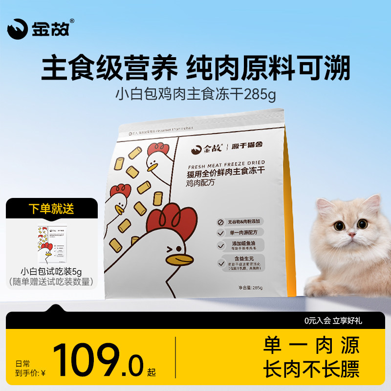 金故小白包主食冻干生骨肉鲜鸡肉鸭肉猫粮猫咪营养全价成幼猫专用