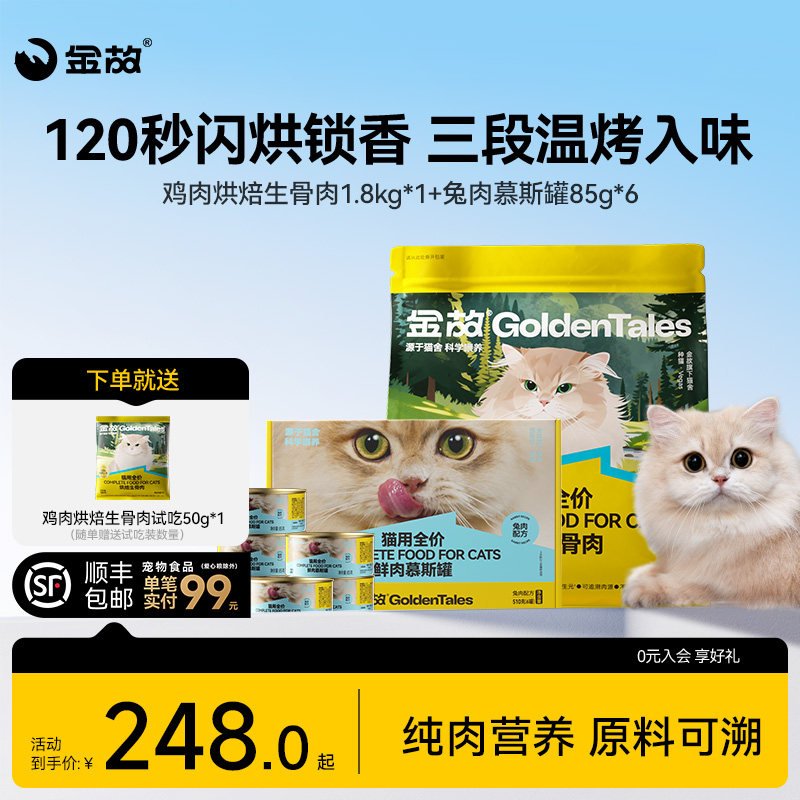 金故烘焙猫粮烘焙生骨肉主食全价鸡肉味主食罐头湿粮餐包兔肉味图片