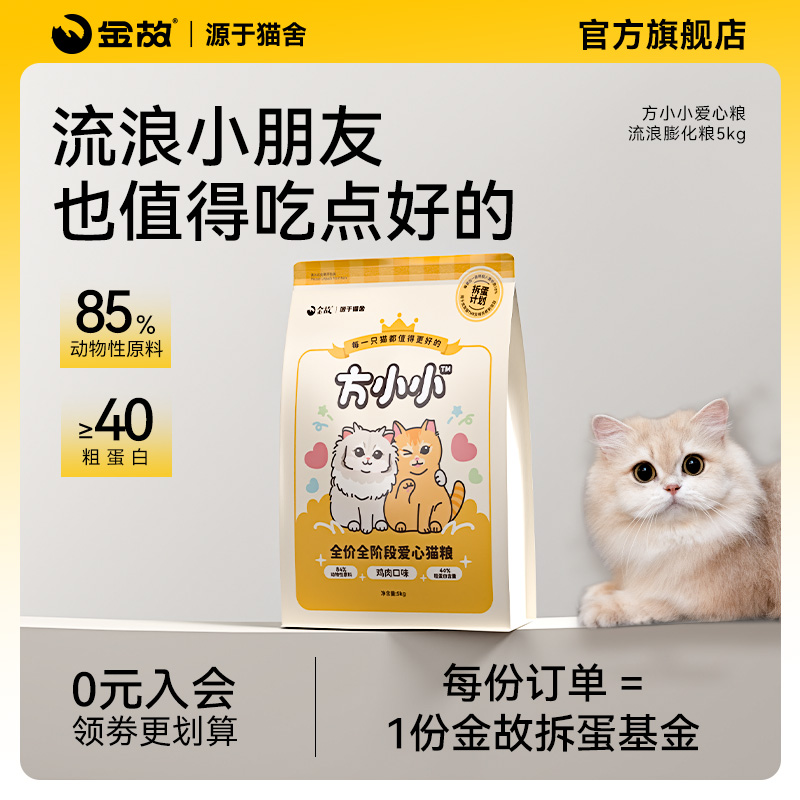 金故方小小爱心粮流浪膨化粮猫粮主食主粮成幼猫咪专用干粮5kg