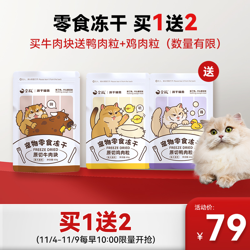 【双11买1送2】金故猫零食冻干买牛肉块送鸡肉粒1包+鸭肉粒1包