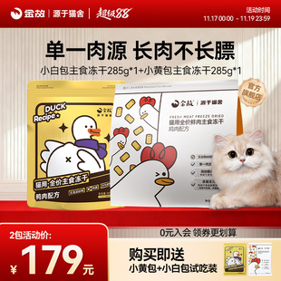 金故猫粮小白鸡+小黄鸭鸡肉味全价猫咪生骨肉主食冻干全阶成幼猫