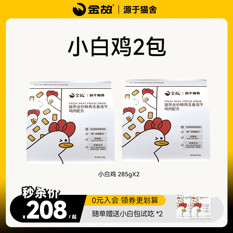 金故小白包2包鸡肉味全价猫咪生骨肉鲜肉主食冻干全阶段成幼猫