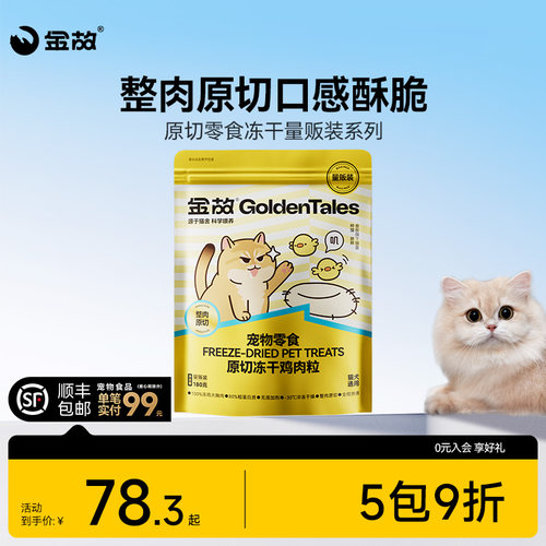 金故原切零食冻干多口味猫犬通用