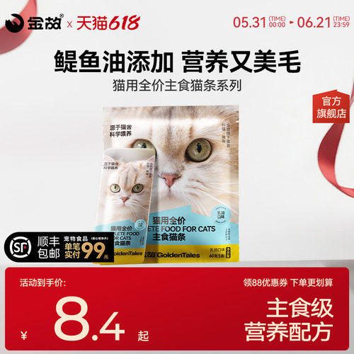 重磅新品】金故主食猫条