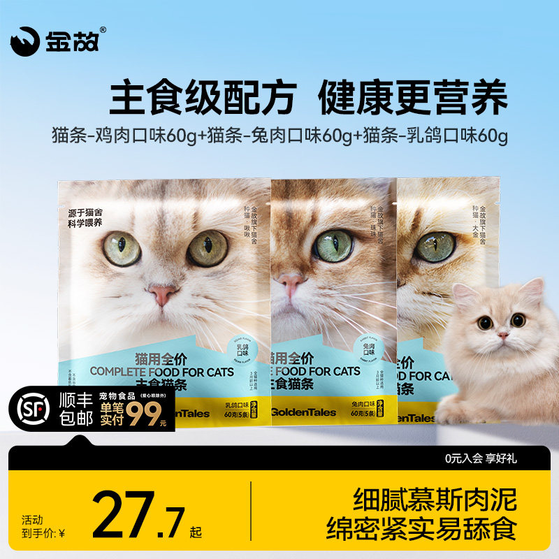 金故主食猫条鸡肉兔肉乳鸽全价营养猫条湿粮成幼猫补水猫零食图片