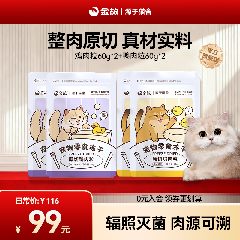 金故猫咪狗狗零食冻干原切鸡肉粒鸭肉粒成幼猫零食4包85折套餐