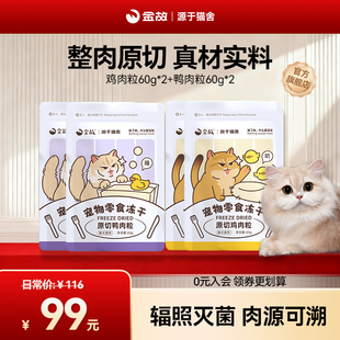 金故猫咪狗狗零食冻干原切鸡肉粒鸭肉粒成幼猫零食4包套餐