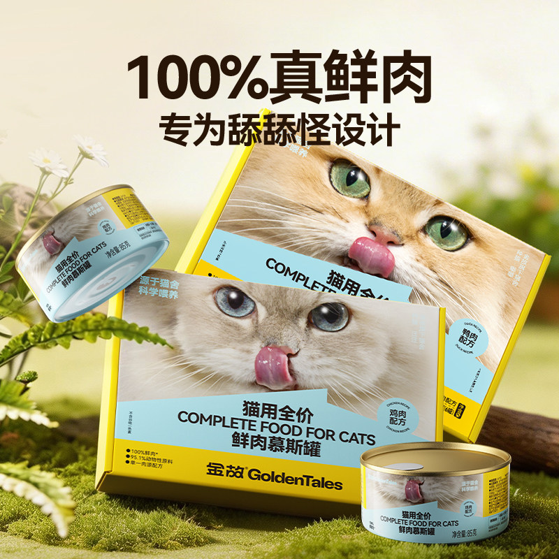金故猫粮全价主食罐头慕斯鸡肉鲜肉补水成猫幼猫咪罐头湿粮邓峰家