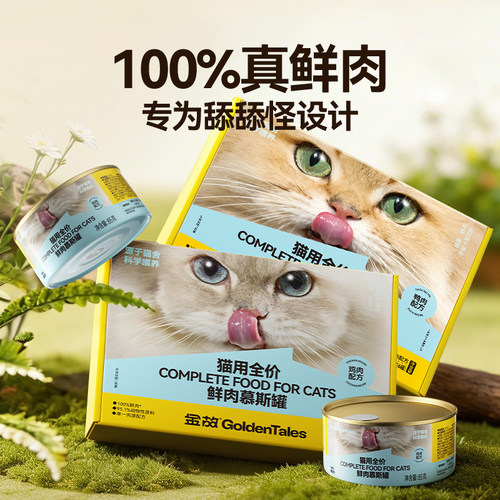 金故猫粮全价主食罐头慕斯鸡肉鲜肉补水成猫幼猫咪罐头湿粮邓峰家