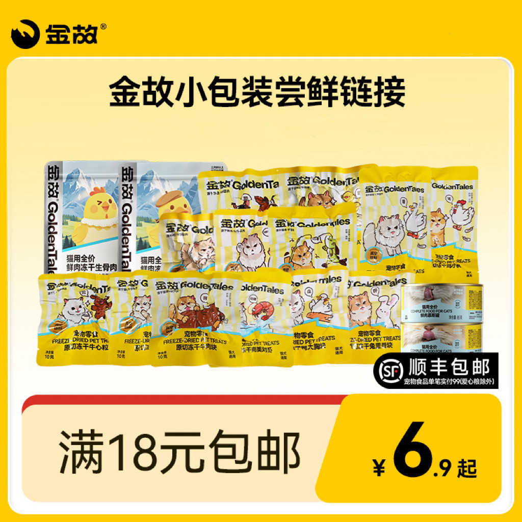【金故小包装试吃】零食冻干鸡鸭鱼虾牛肉主食冻干烘焙粮鸡鸭口味