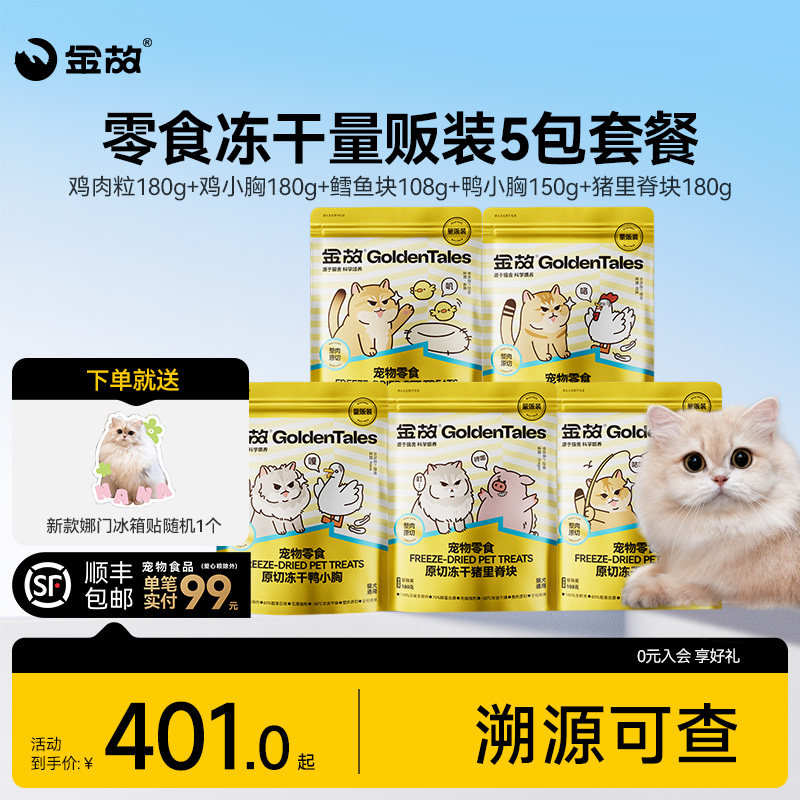 【金故零食冻干套装】鸡胸肉鸡肉粒磨牙牛肉鳕鱼猫零食成幼猫专用
