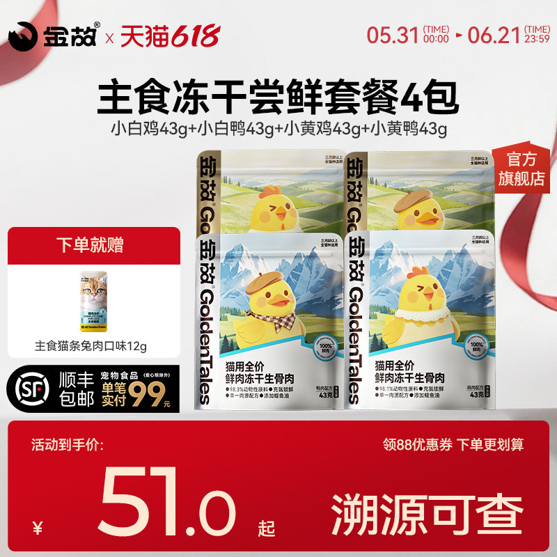 金故主食冻干尝鲜43g*4包 48.2元 - 86线报