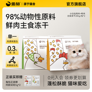 金故小白包主食冻干生骨肉鲜鸡肉鸭肉猫粮猫咪营养全价成幼猫专用