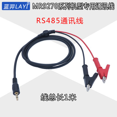 蓝羿MR9270专用通讯线