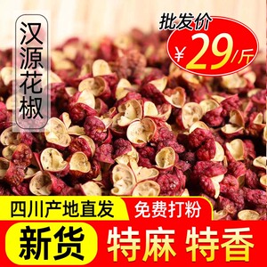 四川汉源大红袍花椒500g特麻特香红花椒商用麻椒食用干花椒粒