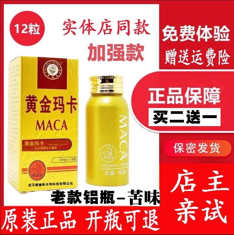 原装美国正品黄金玛卡辉腾12粒男用一粒口服速效非滋补品买三发五