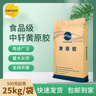 中轩黄原胶食品级酱菜增稠剂稳定剂食用高粘度梅花黄原胶25kg