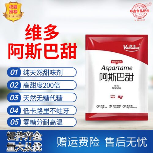 食品级食用甜味剂阿斯巴甜阿维多