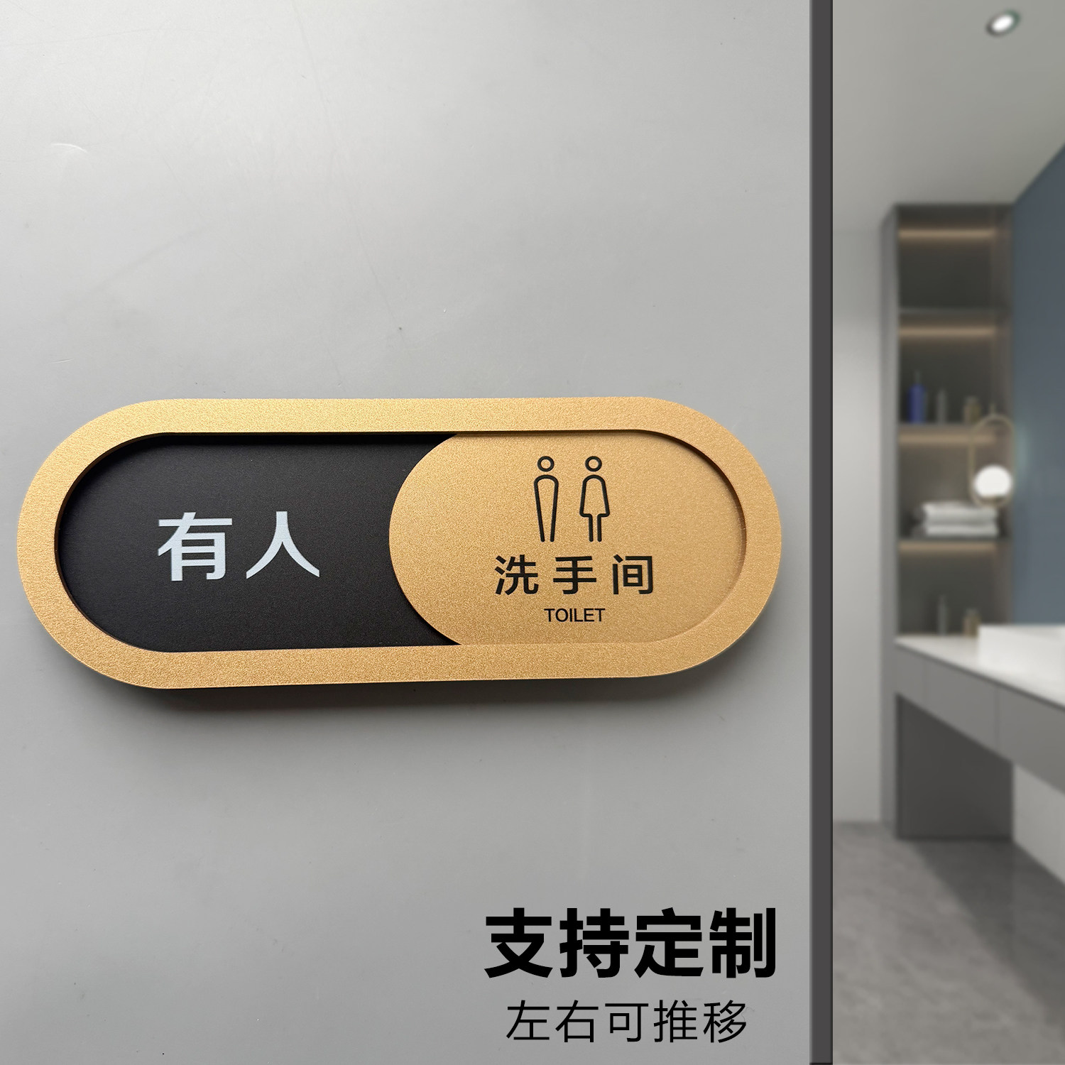 卫生间洗手间可切换状态门牌有人无人亚克力定制办公室门牌会议室直播间标识牌状态切换可更改使用中空闲中指