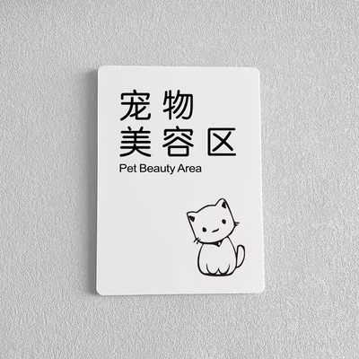 亚克力宠物美容区修毛剪指甲宠物护洗检测售卖食料玩具区域温馨提示贴标识牌定制禁止吸烟请勿触摸宠物警示牌