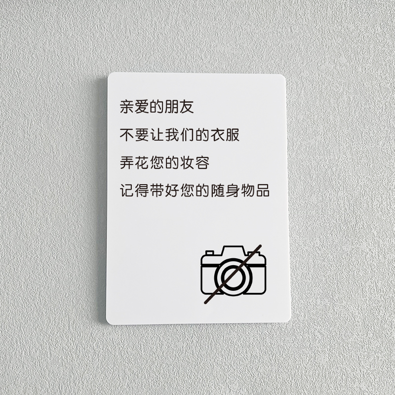试衣间指示牌更衣室标识牌定制服装店创意温馨标语提示牌子别让衣服弄花了您的妆容保管好贵重物品门牌订制