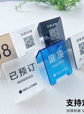 桌号牌立式餐饮数字号码叫号等位定制亚克力餐厅已预定预约留座二维码扫码点单点餐小程序双面展示台卡摆台