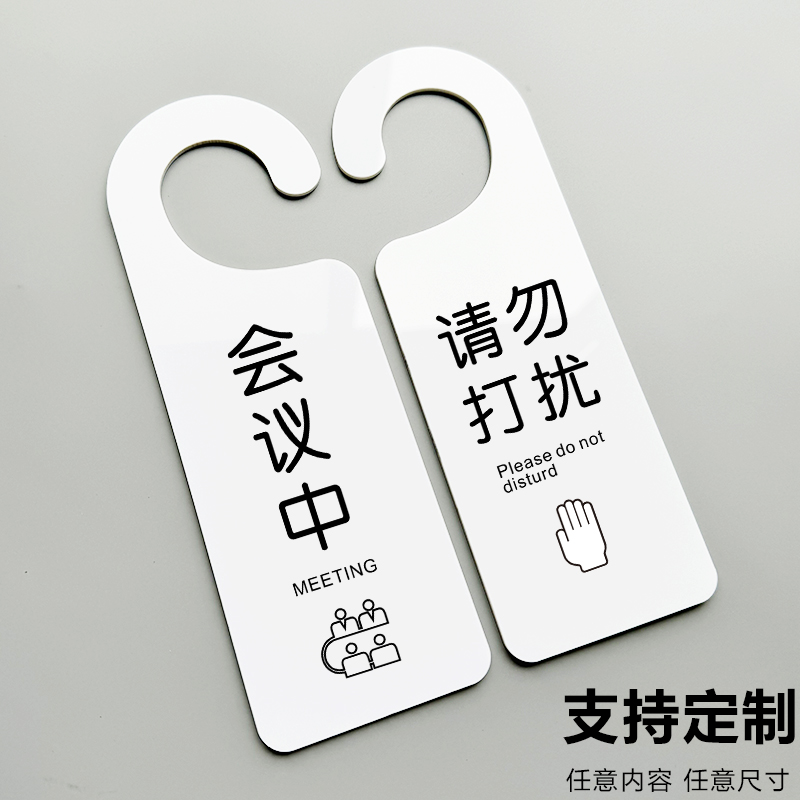 亚克力双面会议室请勿打扰空闲中挂牌创意免打扰牌双面门牌已预订留座外卖快递放门口挂牌房间提示展示牌定制