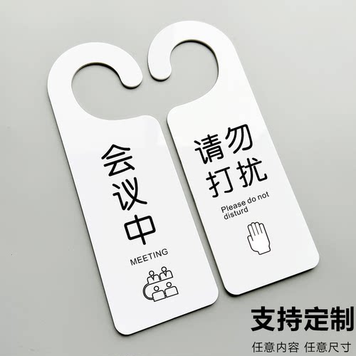 亚克力双面会议室请勿打扰空闲中挂牌创意免打扰牌双面门牌已预订留座外卖快递放门口挂牌房间提示展示牌定制
