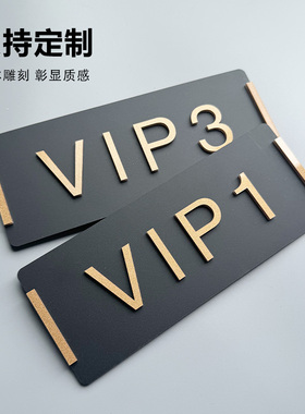 门牌贵宾室VIP号码牌棋牌室包厢定制美容院房间号酒店雅间包厢包间数字提示牌办公室饭店标识标牌门贴定做