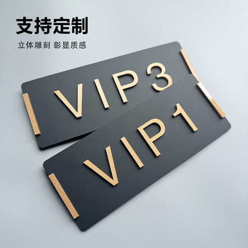 门牌贵宾室VIP号码牌棋牌室包厢定制