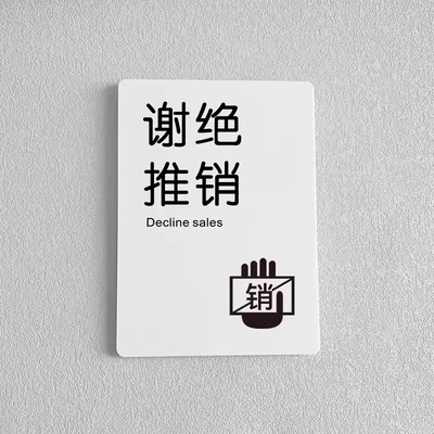 谢绝推销谢绝还价烟酒离柜概换提示牌标识牌同行闲人免进禁止吸烟服装店餐饮店烟酒店标识贴定制定做