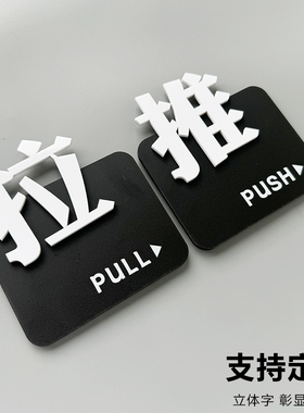亚克力推拉立体字提示推拉门贴玻璃门商场餐饮店铺门办公室门牌定制贴牌左右移门高档创意标志标示指示标识牌