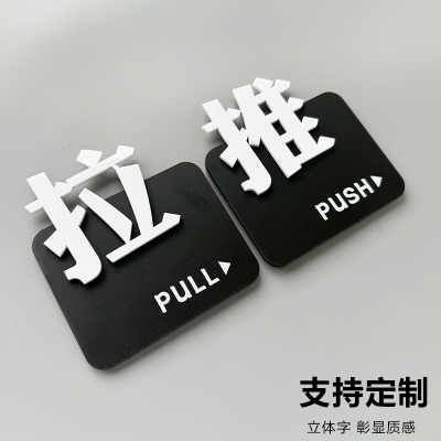 亚克力推拉立体字提示推拉门贴玻璃门商场餐饮店铺门办公室门牌定制贴牌左右移门高档创意标志标示指示标识牌