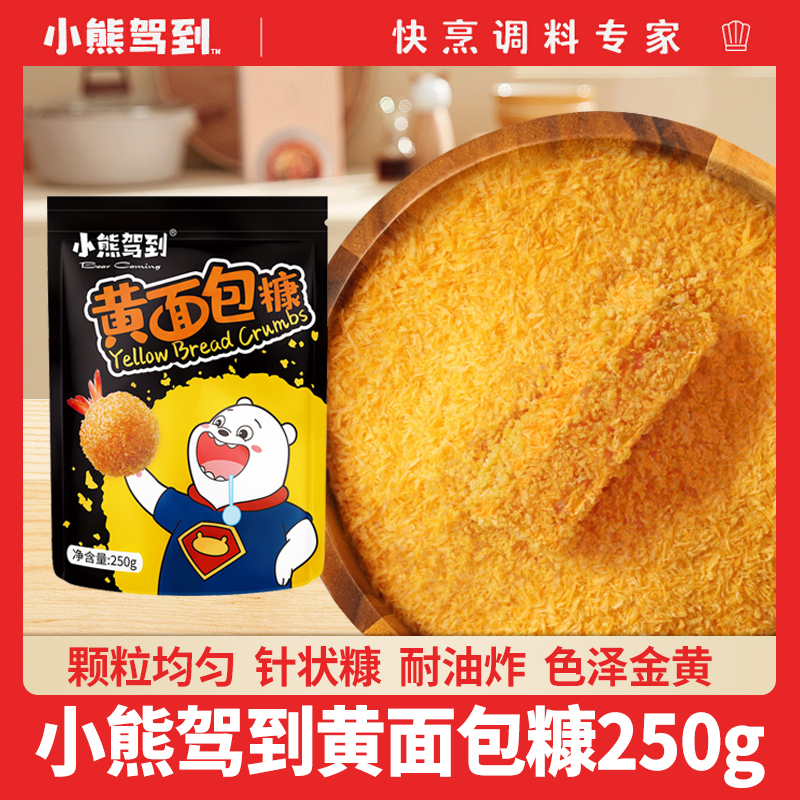 小熊驾到黄面包糠250g 多规格炸鸡排裹粉面包屑炸猪排鸡翅鸡米花