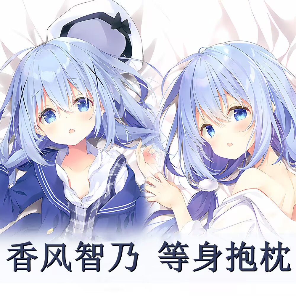 香风智乃等身抱枕套动漫周边今天要来点兔子吗长靠枕套全身二次元