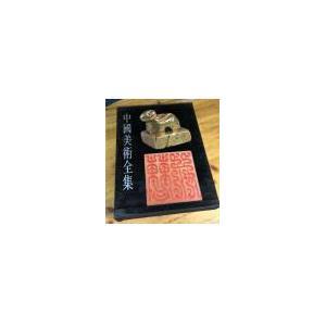 RR中国美术全集书法篆刻编 7 玺印篆刻老书旧书原版正版