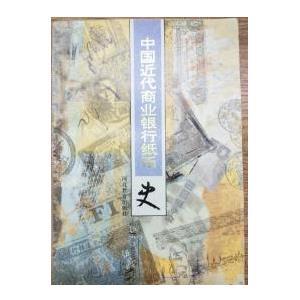 RR中国近代商业银行纸币史老书旧书原版正版