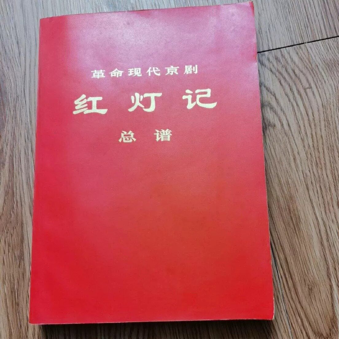 HH1188【正版原版旧书】革命现代京剧红灯记总谱 大32开本 人民出版社