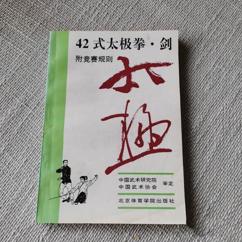 WW正版旧书原版42式太极