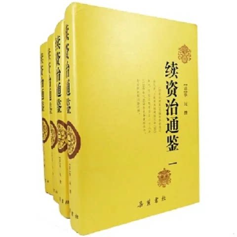 正版原版续资治通鉴全四图片