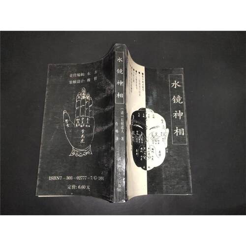 SH正版旧书原水镜神相199