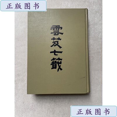 [正版书]云笈七签*（