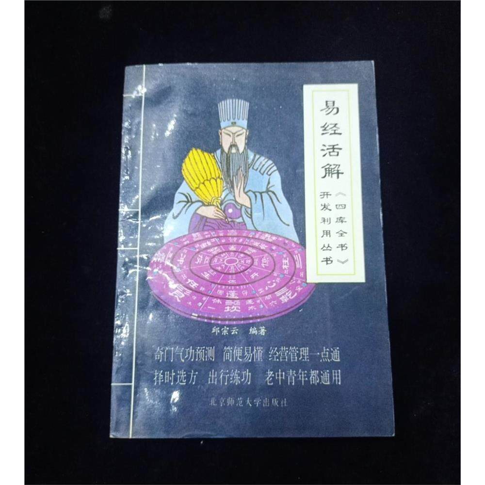 SH正版旧书原版正版旧书家居风水类书籍 易经活解 北京师范大学出版社 1993年版