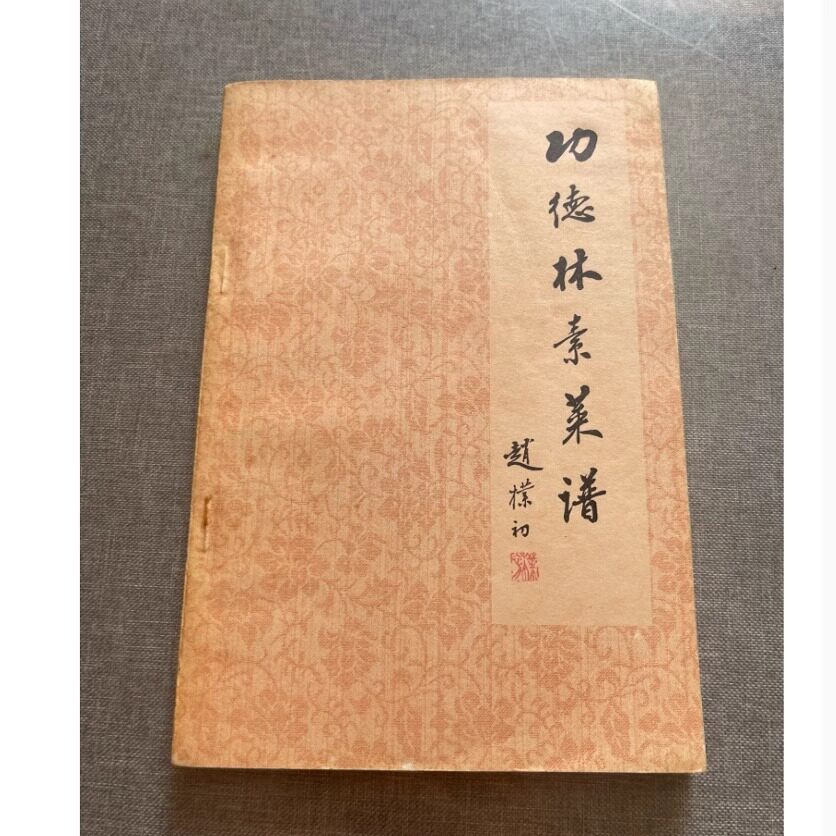 正版原版 功德林素菜谱 1982年出版的老菜谱 老旧书籍 收藏本老书YN