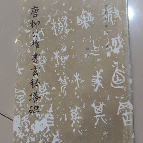 老书旧书原版原版老书旧书 历代碑帖法书选 唐柳公权书玄秘塔碑 文物出版社FX