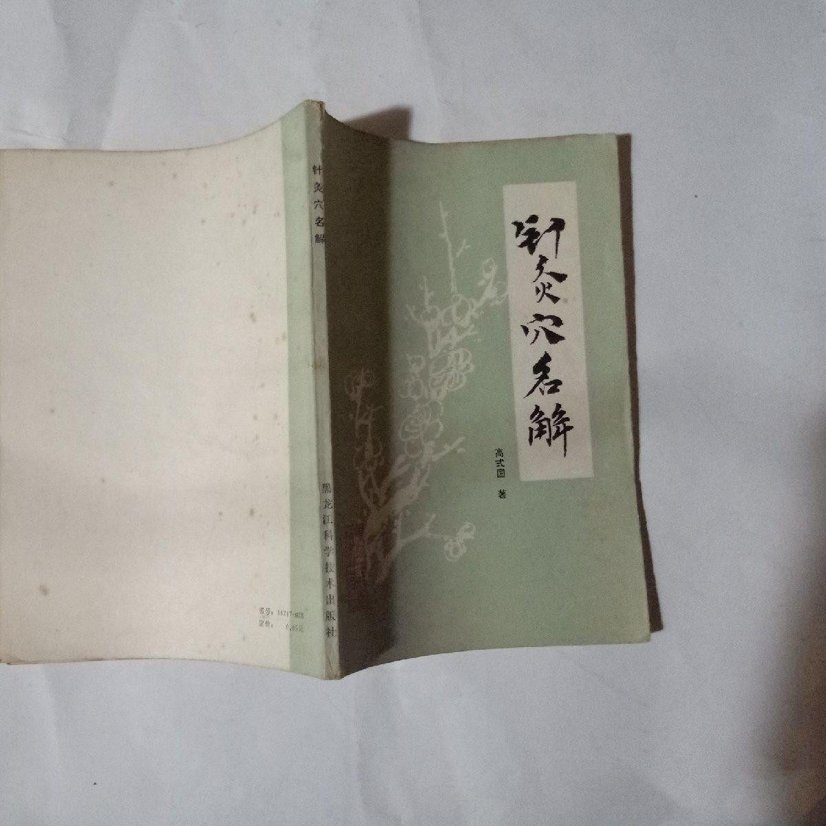 SH正版旧书原版正版中医针灸类书籍 针灸穴名解 高式国 黑龙江科学技术出版社